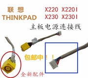 联想thinkpadx220x220ix230x230i电源头主板，电源线充电接口