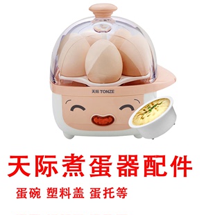 天际家用煮蛋器蒸蛋器DZG-5D/DZG-W405E塑料盖蛋托蛋碗鸡蛋羹配件