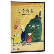 正版 三个和尚 盒装DVD 上海美术电影制片厂 儿童经典动画片