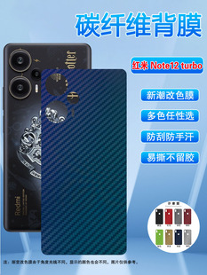 艾思度适用红米note12手机后膜redmi12t碳纤维改色背贴12turbo磨砂抗指纹彩膜，12pro+防刮滑软膜米十二防手汗