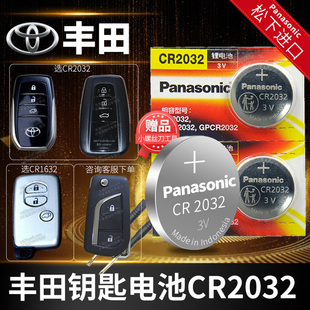 丰田 汉兰达 卡罗拉 雷凌 rav4凯美瑞遥控器汽车钥匙电池CR2032原厂专用松下智能纽扣14电子1513