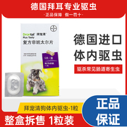 2粒德国拜耳拜宠清泰迪，狗狗体内驱虫药，金毛幼犬宠物药专用打虫药