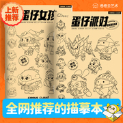 蛋仔派对图画本女孩系列儿童绘画小学生入门基础画册幼儿园描摹本临摹本动漫线稿素描涂色漫画书本盲盒本填色