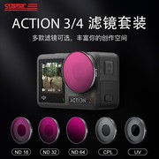 STARTRC适用DJI大疆Action4/3滤镜运动相机CPL偏振镜ND8/16/32/64减光镜UV保护镜头套装osom灵眸Action2配件