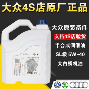 上汽大众原厂SL级5W-40半合成机油适配朗逸桑塔纳捷达polo机油4L