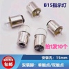 机床三色报警指示信号灯芯B15卡口12V24V36V10W5W摩托车圆头灯泡