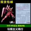 EVO MG 1/100 ZGMF-X09A Justice Gundam 正义 模型 水贴