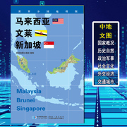 2020新版世界分国地理图 马来西亚 文莱 新加坡 政区图 地理概况 人文历史 城市景点 约84*60cm 双面覆膜防水 折叠便携袋装