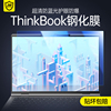 适用联想thinkbook14+2024ai全能本屏幕贴膜2024钢化保护膜16+高清15电脑14屏保14英寸15.6锐龙版16寸酷睿