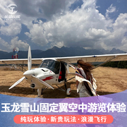 直营云南丽江玉龙雪山固定翼飞机飞行游览观光体验