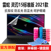 15.6寸雷蛇灵刃15标准版2021笔记本屏幕贴膜十代i7电脑键盘套按键防尘罩防窥抗辐射蓝光钢化膜内胆包