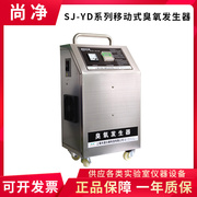 。上海尚净sj-yd-3g5g7g15g20g40g50g移动式臭氧发生器
