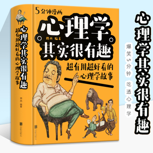 心理学其实很有趣 超有用超好看的心理学故事 青少年教育心理学与生活书籍零基础入门用微表情读懂心理学故事人性的弱点厚黑学书籍