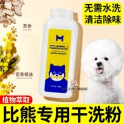 比熊犬专用狗狗干洗粉除臭止痒洗护用品幼犬免水洗沐浴露干洗神器