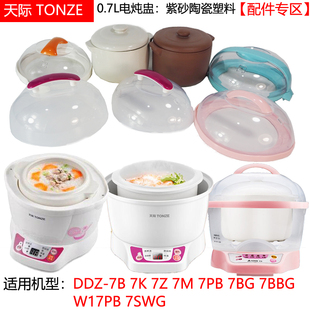 天际DDZ-7B电炖盅7M陶瓷BG紫砂内胆DGD盖子0.7L升塑料BB煲配件GSD