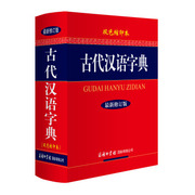 正版古代汉语字典(新修订版.双色缩印本，.64开本)古代汉语字典编委会