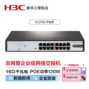 华三(h3c)s1216-pwr16口全千兆非网管，企业级网络poe交换机，机架式网线120w供电机架式网络分流