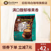 旧街场白咖啡(白咖啡)马来西亚进口速溶咖啡粉，深度焙炒榛果味原味15条袋装
