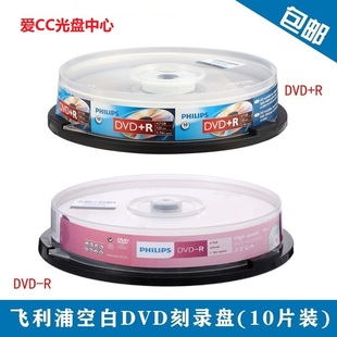 飞利浦(philips)dvd+rdvd-r16速4.7g桶装10片空白dvd刻录盘