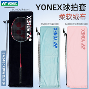 YONEX/尤尼克斯羽毛球包拍袋yy绒布拍套便携抽绳袋背包袋BA248CR