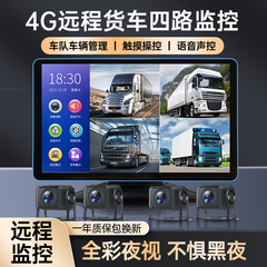 货车四路监控记录仪4G远程定位