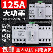 双电源自动转换开关2P4P-80A100A125A三相四线家用单相CB级切换器