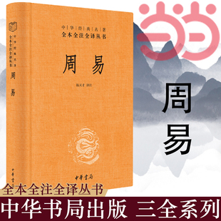 当当网 周易 文白对照全书精装易经易传原文注释译文评析 中华书局正版全本全注全译丛书 四书五经正版中国哲学书 正版书籍