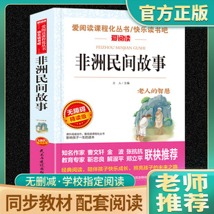 非洲民间故事曼丁之狮五年级上册必读课外书快乐读书吧人教版鳄鱼的眼泪老人的智慧曹文轩神话明间名间故事小学生课外阅读书籍