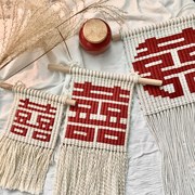 手工棉线编织喜字挂毯自制品手喜结婚用伴手编礼字挂毯新婚礼物