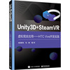 Unity3D+SteamVR虚拟现实应用——HTC Vive开发实践 正版书籍 新华书店文轩 电子工业出版社
