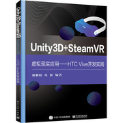 Unity3D+SteamVR虚拟现实应用——HTC Vive开发实践 正版书籍 新华书店文轩 电子工业出版社