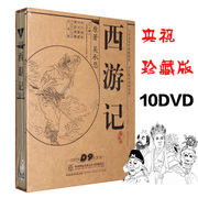 正版央视86版电视剧，西游记10dvd全集珍藏光盘，碟片六小龄童