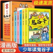 少年读鬼谷子漫画全套完整版6册孩子都能读的漫画，书儿童全集正版书适合小学生三年级，四五六年级看的课外书青少年课外阅读书籍