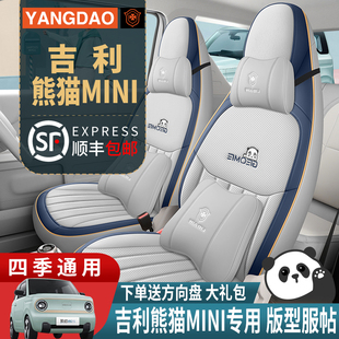 2024款吉利熊猫mini迷你专用汽车座套全包坐垫，四季通用透气座椅套