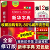 正版新华字典第12版双色本 新华字典新版新华字典2022年小学生专用生字典1-6年级商务印书馆工具书现代汉语词典一年级新编学生字词