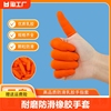 乳胶防滑手指套橡胶，加厚耐磨纹绣一次性手指护套，防水耐用小号手工