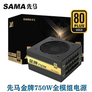 sama先马电源金牌750w台式机，组装电脑游戏电竞全模组静音80puls电