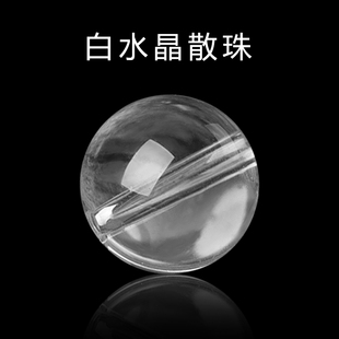 天然7A白水晶散珠圆珠单颗 diy饰品配件手串手链手串珠珠子半成品