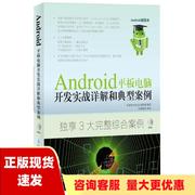 正版书Android平板电脑开发实战详解和典型案例吴亚峰杜化美索依娜人民邮电出版社