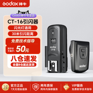 godox神牛ct-16引闪器通用型单反微单相机，热靴闪光灯影棚，影室灯外拍灯灯无线离机引闪器同步触发器