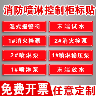 消火栓喷淋稳压水泵控制柜接合器贴纸双电源柜末端试水湿式报警阀消防巡检柜送风排烟风机控制箱喷淋管标识贴