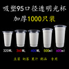 95口径400/450/500/700ml一次性塑料豆浆透明杯子果汁饮料奶茶杯