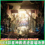 ue4虚幻4亚特兰提斯科幻异星，外星神殿遗迹废墟枯树藤曼场景3d模型