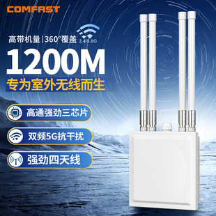 COMFAST CF-WA820户外大功率无线AP双频5G千兆端口1200M室外三防路由器信号桥接POE供电基站景区公园WiFi覆盖
