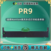 适用antian南天打印机pr9色带盒，pr9+针式墨带pr90票据pr9nb色带芯