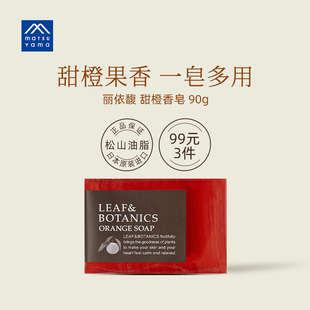 松山油脂丽依馥甜橙香皂植物精油皂90g 日本进口