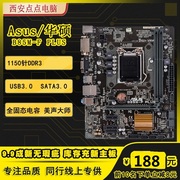 库存！ASUS/华硕 B85M-F PLUS 1150针CPU主板 华硕B85主板