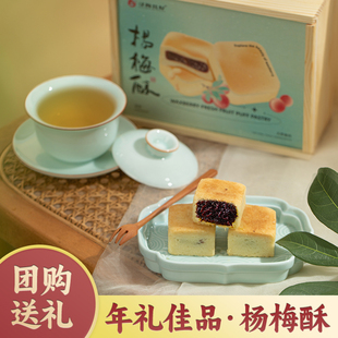 杨梅酥中式糕点伴手礼新年礼盒公司年会定制年货特产高端零食