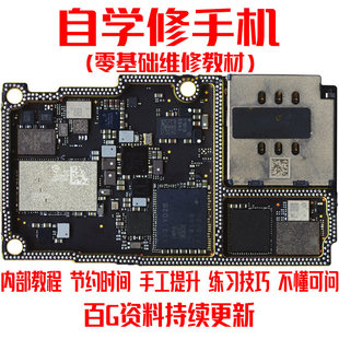 苹果国产安卓手机主板自学零基础维修搬板面容扩容高清视频教程书