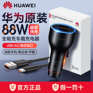 华为88W全能车载充电器超级快充大功率mate60pro/P60pro/art手机matex3/X5汽车充点烟器转换插头车充